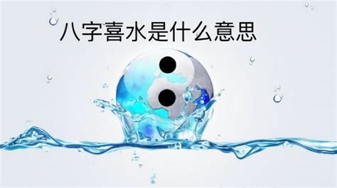 命中喜水|八字喜水是什么 有何特征